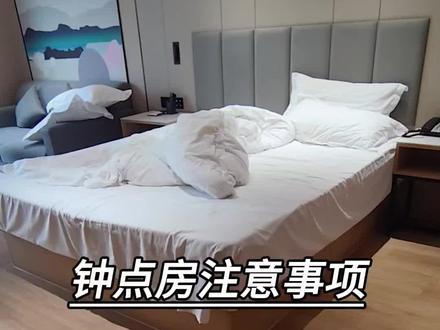 钟点房注意事项#酒店 #酒店客房 #酒店管理