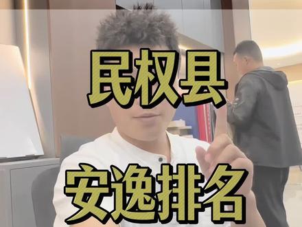 民权最新的入住小区排名来了 这是我自己排的哈,不是什么权威机构,大家轻点喷#装修工地打卡 #同城装修#民权县123 #同城爆料