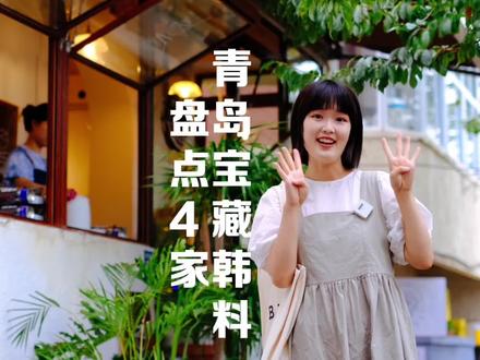 盘点4家青岛宝藏韩料小馆😋片尾有文字版攻略~#山东生活日记 #青岛美食