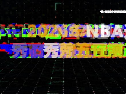 2026年NBA选秀前五预测 #瓦格勒 #威尔逊 #布泽尔 #皮特森 #迪班萨