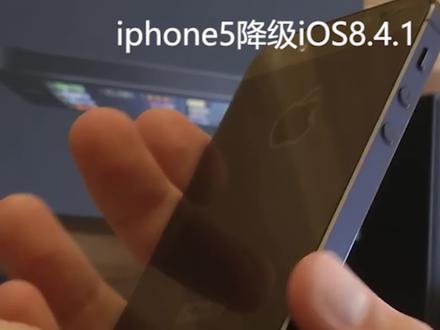 最新iPhone5降级iOS8.4.1教学#iPhone5 #iOS #iPhone降级 #iOS降级 #iPhone
