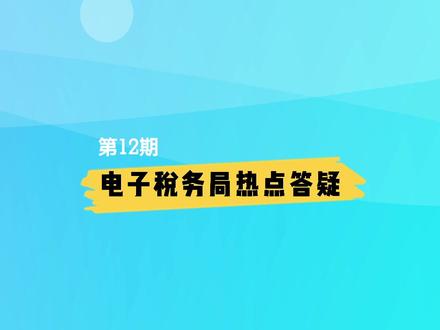 会计实操:电子税务局中核定发票票种时提示:您没有登记银行账户,请先登记银行账户后办理!怎么办?#电子税务局 #会计 #财务