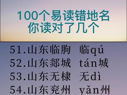 #普通话 #每天学习一点点 #知识分享 快来学习吧看看你有没有读错