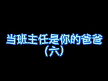 是师生又是父女 满满的仪式感 老师的孩子永远是弟一个来 醉后一个走 看搬凳子的娴熟动作 就知道没少挨他训
