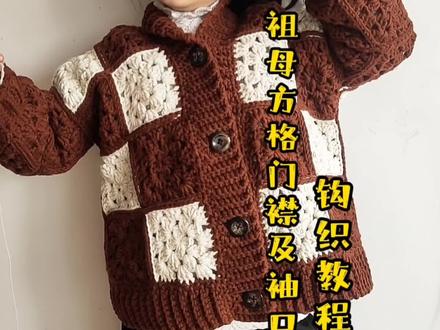 祖母方格小外套门禁,下摆及袖口钩织教程 #钩针教程 #手工diy #毛线编织 #钩针教程 #手工 #钩针编织教程 #手工制作 #钩针编织 #教程 #手工钩针编织