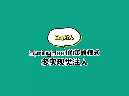 springboot 策略模式多实现类注入。优化代码#springboot #程序员 #每天学习一点点