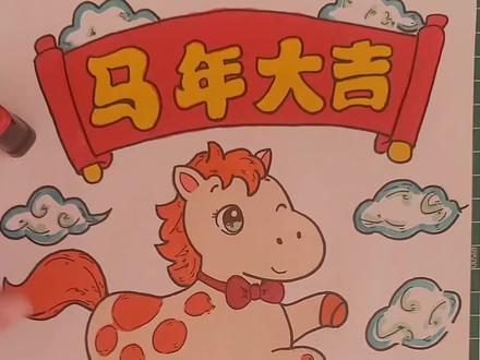2026马年新年绘画,马年大吉,绘画教程,小学生手抄报。#新年手抄报 #马年绘画 #马年大吉 #绘画教程 #小学生手抄报