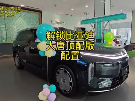 探店解锁比亚迪大唐顶配的配置如何 #比亚迪 #比亚迪大唐