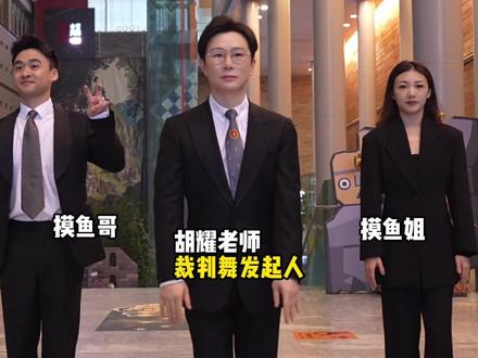 全网最火裁判舞发起人 胡耀老师领跳“摸鱼组合”,大家来一起看看他们今天的作业完成的怎么样?#裁判跳舞 #抖音潮流舞蹈大赛 @张智强 @赵婉祯 @抖音小助手