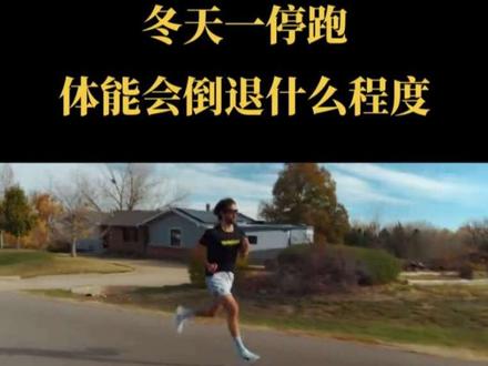 冬天一停跑,体能会倒退到什么程度!
#跑步🏃🏻 #跑步锻炼 #跑步运动 #运动跑步 #健身运动