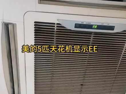 美的空调显示EE外机不工作 #空调 #空调制冷空调维修 #中央空调 #装空调