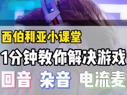 一分钟教你解决游戏回信 杂音 电流声#游戏外设 #吃鸡 #西伯利亚耳机