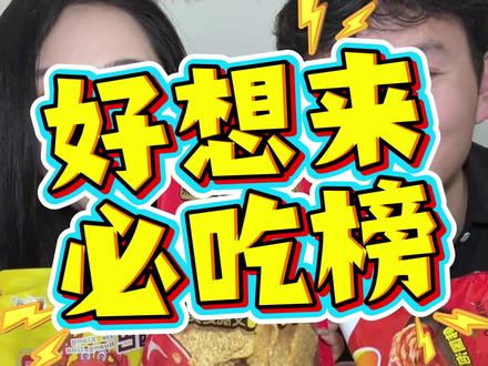 好想来零食必吃榜测评!🥰今天的眼线很曼妙#零食 #零食测评 #贪吃蛇测评 #好想来