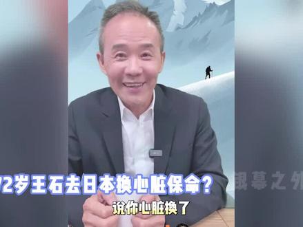 72岁王石去日本换心脏保命?本人亲自出面辟谣,声音嘶哑显苍老