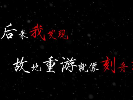 后来我发现,故地重游就像刻舟求剑,我总以为重回旧地,就能重新找回过去的悸动。但如今物是人非,再美的风景,也只剩空荡荡的回响了。
#古诗词的魅力 #文学 #刻舟求剑 #故地重游 #内容启发搜索