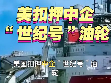 美国扣押中企“世纪号”油轮#国际新闻