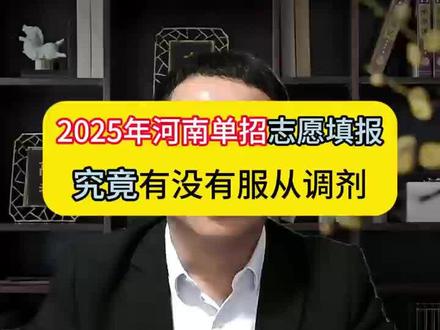 2025年河南单招志愿填报究竟有没有服从调剂? 首先,官方政策1个学校1-5个专业,是否服从调剂没错,官网系统也没有故障问题,主要是因为单招政策各个学校不一样,例如有些学校是不能调剂、有些学校是默认调剂,有些学校是5个专业报满按默认服从调剂,报不满5个专业按默认不服从调剂;
同时在调剂的时候,有些学校是在所有专业里调剂,有些学校是按第一志愿专业类进行调剂,有些学校是根据考生类别有范围的调剂,听我这么一说,是不是明白了,整体是一个学校一个样。
所以大家报考的时候,一定要仔细研究计划报考学校的招生章程,关于这个招生章程,有些学校的招生章程写的很直接,一目了解,而有些学校的那个招生章程,写的跟那文言文似的很难理解。
好了,问题已经给大家解答了,其他就不多说了,大家还有什么问题不清楚的可以评论区留言或单独问我,最后愿大家都能顺利上岸。#河南单招 #志愿填报 #服从调剂 #河南商丘高考志愿填报李明泽老师