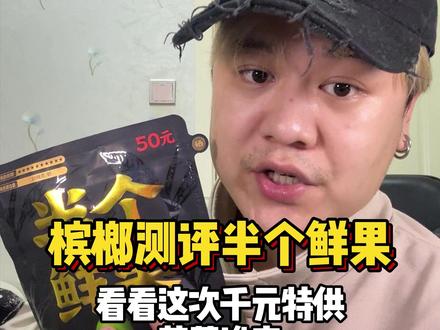 槟榔测评-半个鲜果 看看今天和成千果特供尝鲜花落谁家!#槟榔 #测评