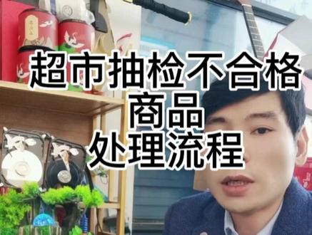 #生鲜超市食品抽检不合格商品处理流程
