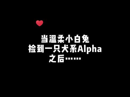 当小白兔捡到犬系Alpha之后……#怪兽通告 #广播剧 #睡前小甜饼 #声优都是怪物 #cv沫生 #cv许言
