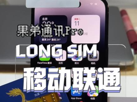 有锁机V版运营商,移动联通用户用longsim激活教程,通过IMSI进行激活#有锁机#卡贴机教程 #卡贴机 #果弟通讯pro #iphone使用技巧