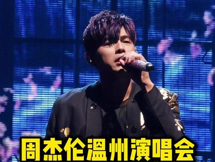 周杰伦温州演唱会基本定档! #周杰伦 #周杰伦温州站 #演唱会