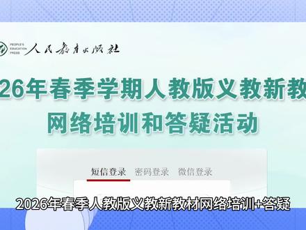2026年春季学期人教版义教新教材网络培训和答疑进行中,
培训期间,若遇到相关问题或需要协助,我们在省心为大家提供支持与服务。#教师培训 #教师 #人教版 #人教版英语 #