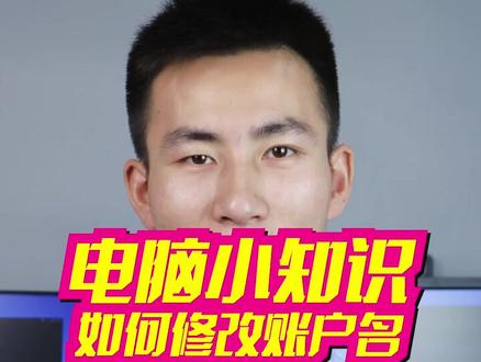 你说你不会修改电脑的账户名称!今今天教程来咯!点个赞!下期教你你想要的!#简单电脑知识 @抖音广告助手
