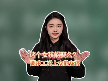 这个有一点点要求的99年女孩,能娶么???#择偶#结婚#真实生活分享计划 #知识分享