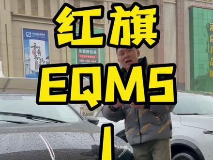 作为二手车商,我去买了一台全新国产红旗EQM5,你们觉得丢人吗?#每天一个用车知识 #红旗#新能源汽车