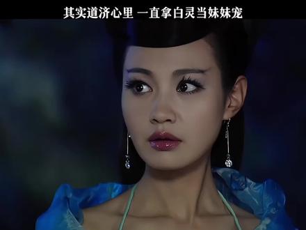 其实道济也很宠白灵的 #好剧推荐 #活佛济公 #我在抖音追剧