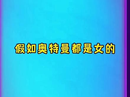 #画画教程 #简笔画 #00后 #画画的baby #奥特曼 假如奥特曼都是女的