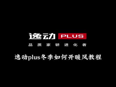 天气冷了 逸动plus冬季如何开暖风教程来了#抖音汽车 #长安逸动plus #逸动plus #逸动plus22款