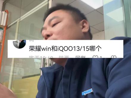 荣耀win和iqoo13/15选哪个?#荣耀win #iqoo13 #iqoo15 #iqoo #荣耀