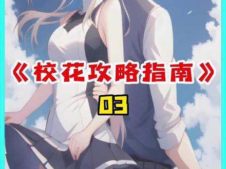 校花攻略指南 第3集
#小说推荐 #小说 #文荒推荐 #宝藏小说 #小说推文