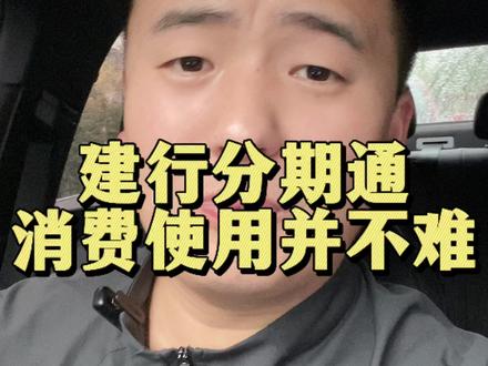 #建行分期通怎么使用#消费 #信用卡 #