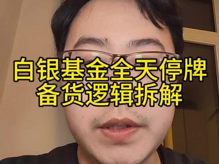 白银基金全天停牌的背后,底层逻辑拆解 #干货 #认知 #赚钱 #投资