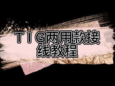 今天教大家氩弧焊机接线#焊铝设备