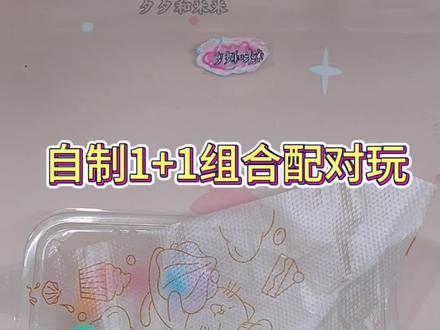 自制1+1组合配对玩,6种无聊小手工,有手就会。#一起玩手工吧 #创作者中心 #创作灵感 #玩一种很新的东西