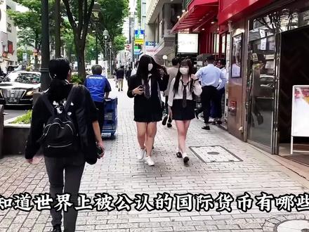 世界上通用的国际货币有哪些?