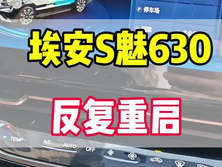 广汽埃安S630中控导航屏,黑屏不开机,反复重启,启动后不稳定时好时坏的异常#汽车电子 #埃安s #中控屏 #维修 #网约车