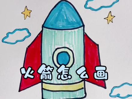 #简笔画教程 #火箭简笔画 #一起学画画 祝贺神舟12号发射成功…强大的中国🇨🇳