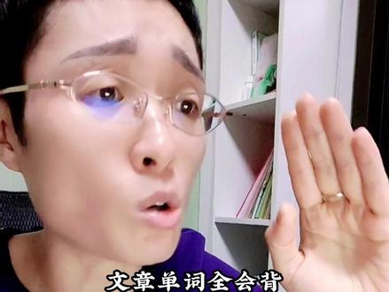 【考研英语98】搞定58篇基础阅读前20,词汇是基础背会5500词唱着歌去考研#词汇 #英语单词 #基础 #阅读 #上岸 #英语考研