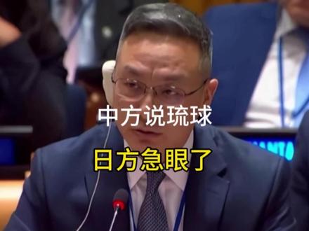 中方联大提及琉球,日方急眼了,琉球自古以来都不属于日方#琉球群岛