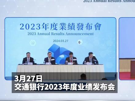 交通银行发布2023年度业绩 交通银行刘珺:资产质量土壤扎实#交通银行