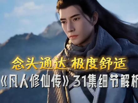 《凡人修仙传》31集细节解析 极度舒适 #凡人修仙传 #国漫 #动漫剪辑 #支持国漫 #预告抢先看
