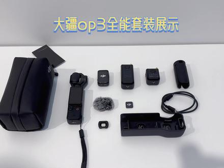 一个小小的展示 (dj op3)#大疆 #大疆pocket 3 #大疆灵眸 #男人的玩具