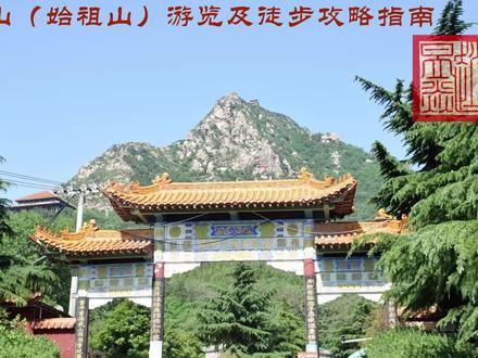具茨山(始祖山)游览及徒步攻略指南#旅游景区推荐 #旅行推荐官 #名胜古迹 #带你看风景 #跟着抖音去旅行 #记录历史的痕迹 #历史