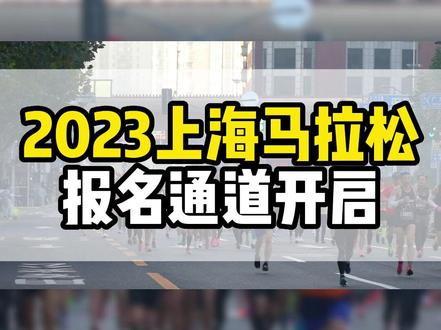 2023上海马拉松报名开始啦,报名入口在这里,今年的奖金是多少呢?#上海马拉松 #上海马拉松报名 #马拉松 #上海 #全民健身