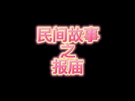民间故事之报庙
#民间故事 #原创 #创作者扶持计划 #奇闻异事 #传统文化